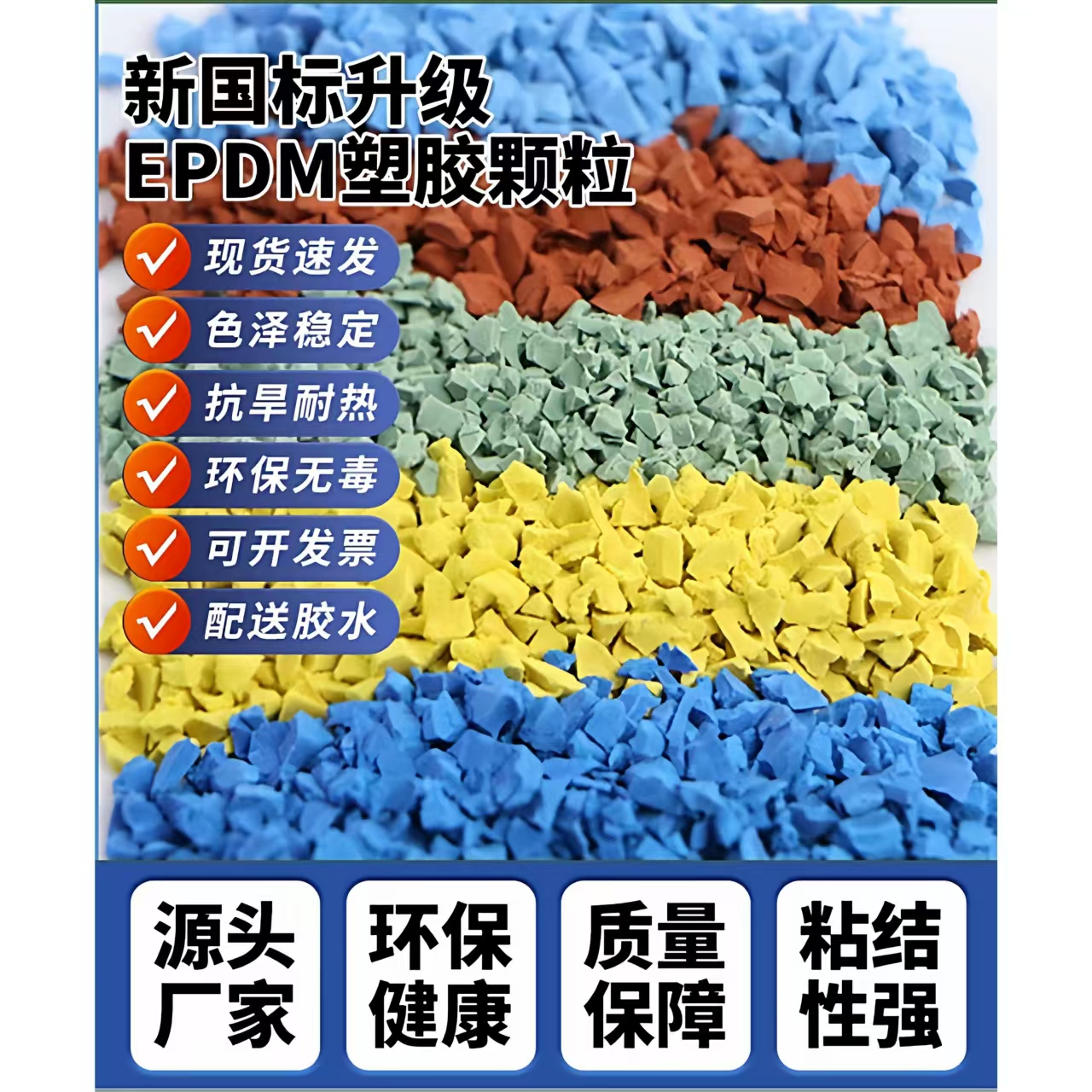 南通市塑胶跑道EPDM颗粒 - 价格