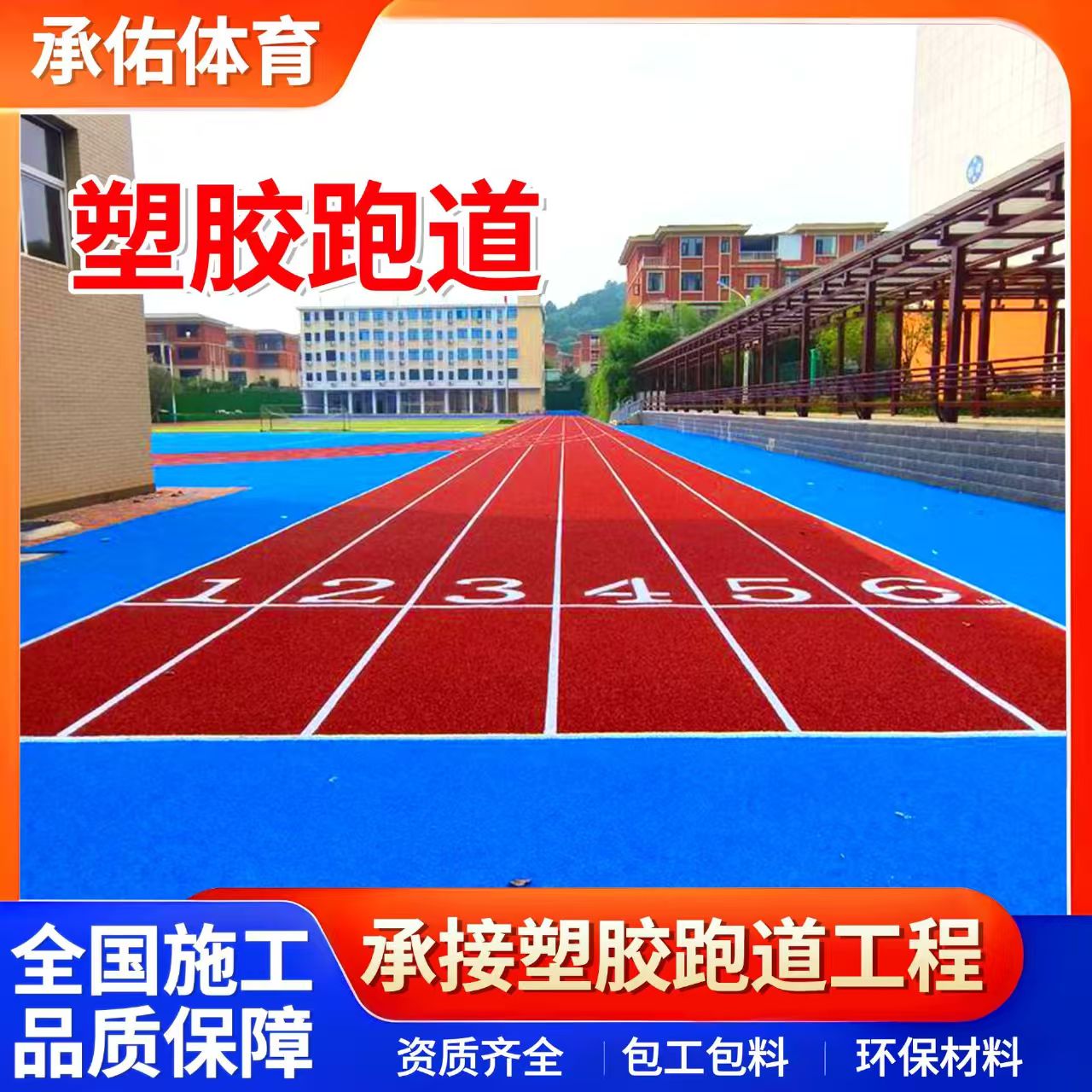 南通市硅PU球场学校塑胶跑道 - 排名