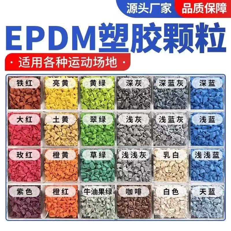 南通市EPDM颗粒塑胶跑道材料 - 排名